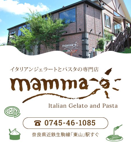 イタリアンジェラートとパスタの専門店『mamma』
